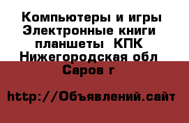 Компьютеры и игры Электронные книги, планшеты, КПК. Нижегородская обл.,Саров г.